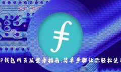 TP钱包网页版登录指南：简