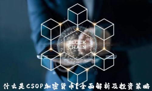 
什么是CSOP加密货币？全面解析及投资策略