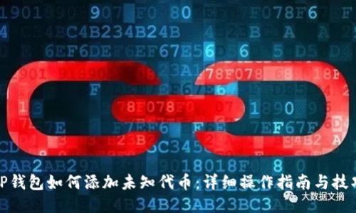 TP钱包如何添加未知代币：详细操作指南与技巧