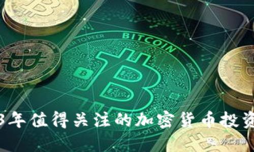 2023年值得关注的加密货币投资推荐