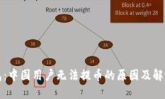 TP钱包：中国用户无法提币