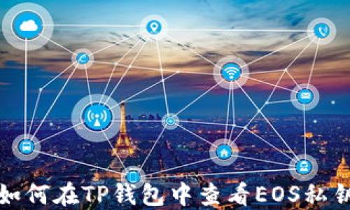 
如何在TP钱包中查看EOS私钥