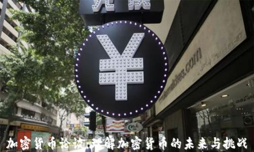 
加密货币论谈：理解加密货币的未来与挑战