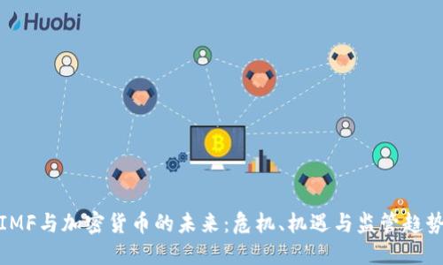 IMF与加密货币的未来：危机、机遇与监管趋势