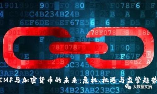 IMF与加密货币的未来：危机、机遇与监管趋势