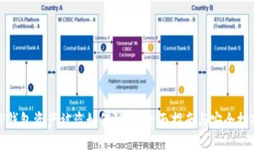 TP钱包资产被盗如何防范：全面指南与安全技巧