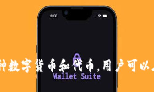 tp钱包全称是“Trust Wallet”，它是一款去中心化的数字货币钱包，致力于为用户提供安全、便捷的数字货币存储及交易服务。Trust Wallet 支持多种数字货币和代币，用户可以在一个平台上管理不同的资产，并享受去中心化交易的便利。由于其用户友好的界面和高度的安全性，Trust Wallet 在加密货币用户中得到广泛认可。