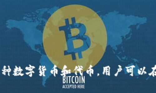 tp钱包全称是“Trust Wallet”，它是一款去中心化的数字货币钱包，致力于为用户提供安全、便捷的数字货币存储及交易服务。Trust Wallet 支持多种数字货币和代币，用户可以在一个平台上管理不同的资产，并享受去中心化交易的便利。由于其用户友好的界面和高度的安全性，Trust Wallet 在加密货币用户中得到广泛认可。