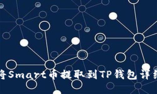 如何将Smart币提取到TP钱包详细指南