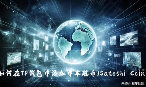 如何在TP钱包中添加中本聪币（Satoshi Coin）