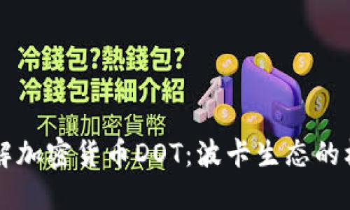 深入了解加密货币DOT：波卡生态的核心资产