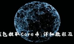 如何使用TP钱包提取Core币