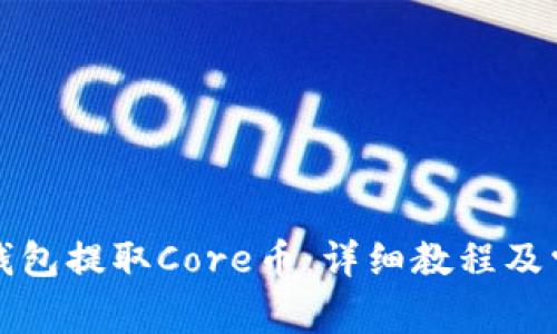 如何使用TP钱包提取Core币：详细教程及常见问题解答