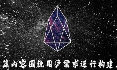 
  波币钱包APP使用指南与优势分析 / 

 guanjianci 波币, 波币钱包, 数字货币, 加密货币 /guanjianci 

一、引言
如今，数字货币的快速发展促使了相关金融工具的多样化，其中波币钱包APP作为一种新兴的加密货币存储和交易工具，越来越受到用户的关注和喜爱。本文将对波币钱包APP的使用方法、优势及常见问题进行详细探讨。

二、波币钱包APP简介
波币钱包APP是一款专为波币（波场币）用户设计的手机应用，通过它用户可以方便地管理波币资产，包括存储、转账、交易等功能。它的安全性、便捷性和用户友好的界面使其成为众多投资者的首选。

三、波币钱包APP的核心功能
3.1 钱包创建与备份
用户可以通过简单的步骤创建自己的波币钱包，并在创建的过程中生成备份助记词，确保资产安全。备份的重要性不言而喻，一旦丢失助记词，用户将无法恢复钱包。

3.2 资产管理
波币钱包APP支持多种数字货币的存储和管理，用户可以方便地查看资产总览，以及各个币种的详细信息，如余额、交易历史等。

3.3 转账与交易
通过波币钱包，用户可以轻松地将波币或其他数字货币转账给他人。APP提供快速转账和低手续费，为用户提供了极大的便利。

3.4 实时行情与资讯
波币钱包APP还集成了实时的市场行情和区块链资讯，用户可以随时了解数字货币的最新动态，帮助他们做出更明智的投资决策。

四、波币钱包APP的优势
4.1 安全性高
波币钱包采用多重加密技术，确保用户资金的安全。此外，APP可以设置密码和指纹识别等多重防护手段，增加了安全性。

4.2 便捷性强
用户可随时随地通过手机管理自己的波币资产，降低了时间、地点上的限制，极大地提升了使用的便捷性。

4.3 用户友好的界面
波币钱包APP的设计，用户友好的界面使新手亦能快速上手，享受流畅的操作体验。

4.4 社区支持与更新
波币钱包拥有活跃的用户社区，并定期更新APP，修复bug与功能，确保用户能够享受到更好的服务。

五、常见问题解答

5.1 波币钱包APP安全吗？
波币钱包APP如何保障用户的资产安全是一个常见的问题。首先，波币钱包采用最新的加密技术，确保用户私钥的安全存储。其次，用户可以设置复杂的密码和启用指纹识别，进一步提升账号的安全性。此外，备份助记词功能也至关重要，它能够在设备丢失或损坏时帮助用户迅速找回资产。

5.2 如何创建波币钱包？
创建波币钱包的过程相对简单，用户可以在APP的首页找到“创建钱包”按钮。根据提示，输入必要的个人信息、设置密码后，系统将自动生成助记词，用户需将其妥善保存以备不时之需。创建完成后，用户即可以开始使用波币钱包进行数字货币管理。

5.3 如何转账波币？
可以通过波币钱包APP迅速进行波币转账。用户在APP中找到“转账”功能，输入接收方的地址和转账金额，确认无误后提交。请注意谨慎核实接收方地址，以免因错误导致资产损失。转账后，用户可以在交易记录中查看完成情况。

5.4 应用是否支持其他数字货币？
波币钱包APP不仅支持波币，用户还可以存储其他多种主流数字货币。通过钱包的资产管理界面，用户可以自由添加和管理各类资产，以满足不同投资需求。

5.5 如何处理波币钱包中丢失的助记词？
如果用户丢失了助记词，恢复钱包将变得不可能。因此，建议用户在创建钱包时务必将助记词妥善保存，并备份在多个安全的地方。如果确实丢失，建议联系波币钱包的官方客服了解可能的解决方案，但一般来说，恢复的可能性较小。

5.6 如何确保波币钱包APP的持续更新？
用户可以通过APP商城（如Google Play和App Store）检查波币钱包APP的更新情况。建议定期检查是否有可用更新，并确保及时安装，以得到最新的安全补丁和功能。此外，用户还可以关注波币钱包的官方网站或者社交媒体平台，获得最新的信息和更新动态。

六、总结
波币钱包APP凭借其安全、高效、便捷的特点，成为了数字货币用户的良好选择。掌握了钱包的使用方法以及对常见问题的了解，能让用户在使用波币钱包时更加顺利。随着数字货币市场的不断演变，波币钱包APP也将持续更新，以适应新的市场需求。
```

### 问题总结
1. **波币钱包APP安全吗？**
2. **如何创建波币钱包？**
3. **如何转账波币？**
4. **应用是否支持其他数字货币？**
5. **如何处理波币钱包中丢失的助记词？**
6. **如何确保波币钱包APP的持续更新？**

以上是波币钱包APP的结构性内容和相关问题的详细介绍。每个问题的深入分析能进一步帮助用户理解并使用波币钱包APP。整篇内容围绕用户需求进行构建，并且考虑到的相关性，确保吸引目标用户。