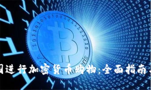 如何在美国进行加密货币购物：全面指南与实用技巧