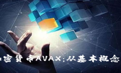 深入探讨加密货币AVAX：从基本概念到投资策略