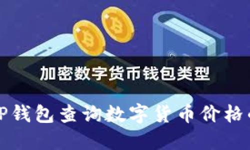 如何通过TP钱包查询数字货币价格的详细指南