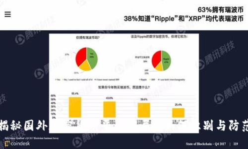 揭秘国外加密货币平台骗局: 如何识别与防范