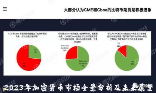 
2023年加密货币市场全景分析及未来展望