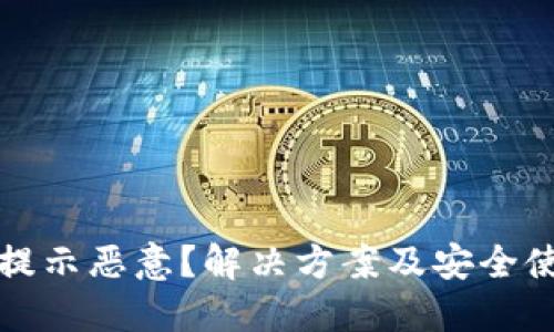 TP钱包提示恶意？解决方案及安全使用指南