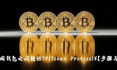 如何在不同钱包之间转移TP（Token Protocol）？步骤与注意事项