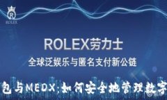   TP钱包与MEDX：如何安全地