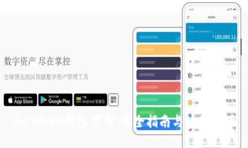 imToken钱包下载：最全指南与使用技巧