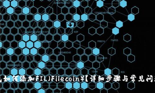 TP钱包如何添加FIL（Filecoin）？详细步骤与常见问题解答