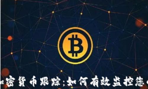 
全面解析加密货币跟踪：如何有效监控您的数字资产