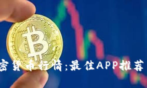 2023年加密货币行情：最佳APP推荐与市场分析