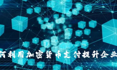 CEO如何利用加密货币支付提升企业竞争力