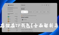 NFT能否存储在TP钱包？全面