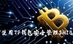  如何使用TP钱包安全管理