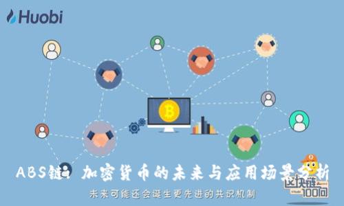 ABS链: 加密货币的未来与应用场景分析