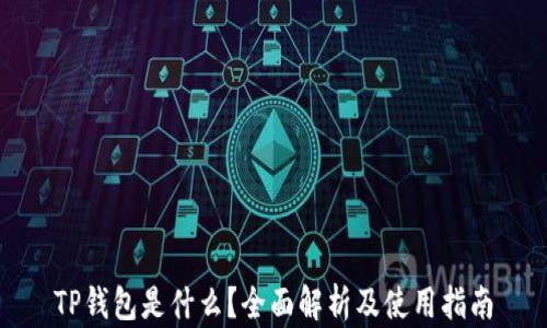 
TP钱包是什么？全面解析及使用指南