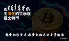 稳定加密货币：投资新机