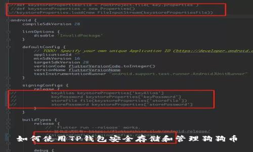 如何使用TP钱包安全存储和管理狗狗币