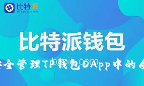 如何安全管理TP钱包DApp中的质押币？