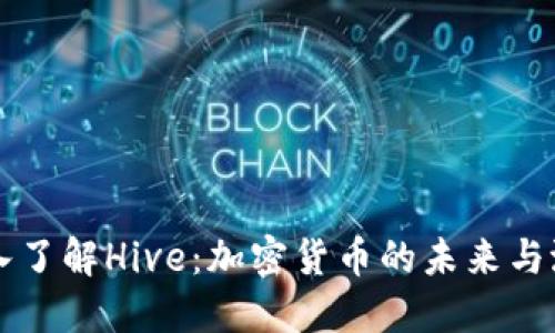 深入了解Hive：加密货币的未来与潜力