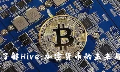 深入了解Hive：加密货币的未来与潜力