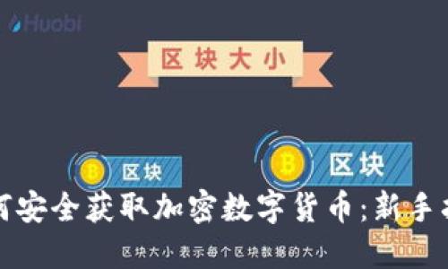 如何安全获取加密数字货币：新手指南