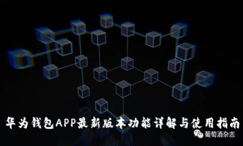 华为钱包APP最新版本功能详解与使用指南