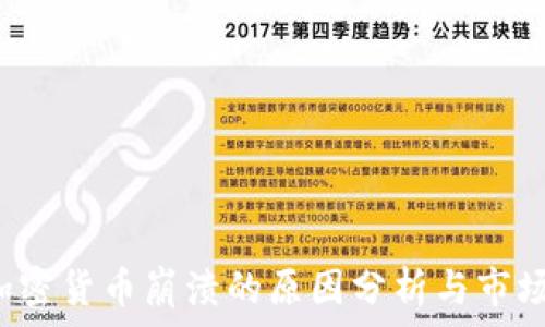   
2023年加密货币崩溃的原因分析与市场前景展望