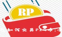 : TP钱包如何交易PIG币：全