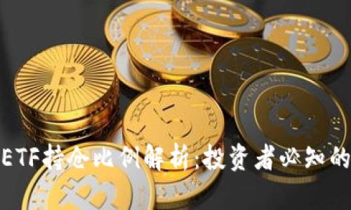 加密货币ETF持仓比例解析：投资者必知的关键指标