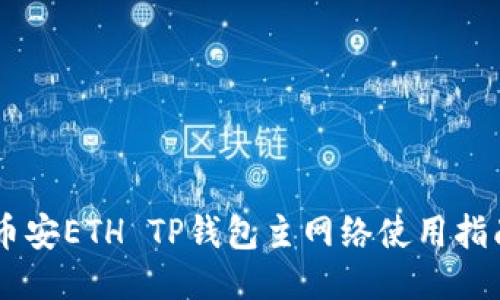 币安ETH TP钱包主网络使用指南