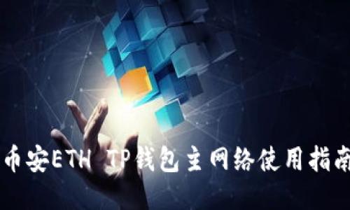 币安ETH TP钱包主网络使用指南