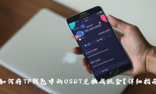 如何将TP钱包中的USDT兑换成现金？详细指南