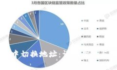 如何在TP钱包中切换地址：