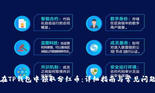 如何在TP钱包中领取分红币:详细指南与常见问题解答